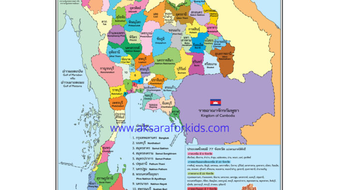 Aksara for kids โปสเตอร์ หุ้มพลาสติก ติดผนัง แผนที่ประเทศไทย