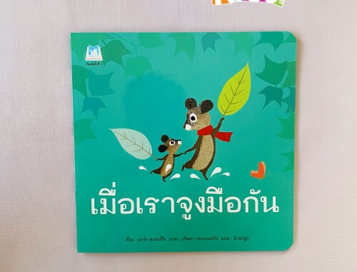 คุณหมอประเสริฐแนะนำ นิทาน เมื่อเราจูงมือกัน