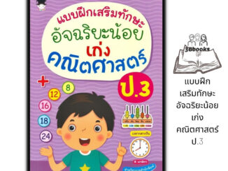 หนังสือ แบบฝึกเสริมทักษะ อัจฉริยะน้อย เก่งคณิตศาสตร์ ป.3 : แบบฝึกหัดคณิตศาสตร์ คณิตศาสตร์ประถมศึกษา คู่มือเรียนประถมศึกษ