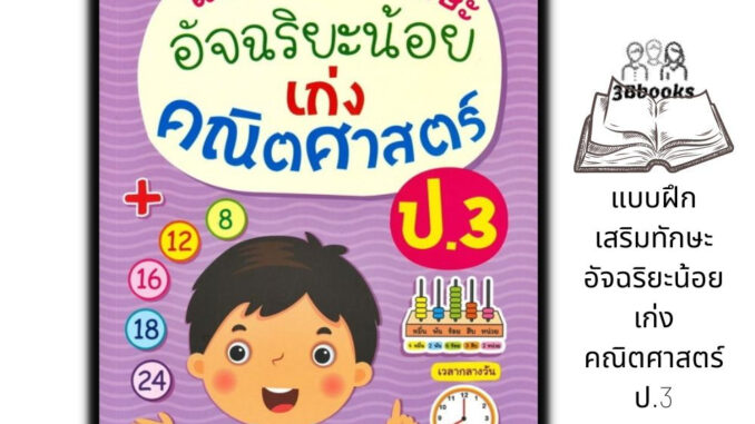 หนังสือ แบบฝึกเสริมทักษะ อัจฉริยะน้อย เก่งคณิตศาสตร์ ป.3 : แบบฝึกหัดคณิตศาสตร์ คณิตศาสตร์ประถมศึกษา คู่มือเรียนประถมศึกษ