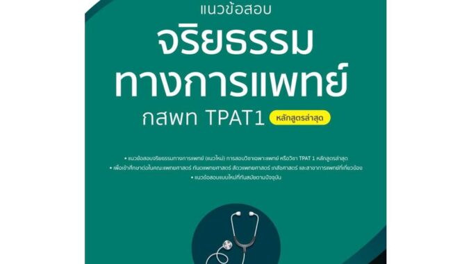 นายอินทร์ หนังสือ แนวข้อสอบจริยธรรมทางการแพทย์ กสพท TPAT1 (หลักสูตรล่าสุด)