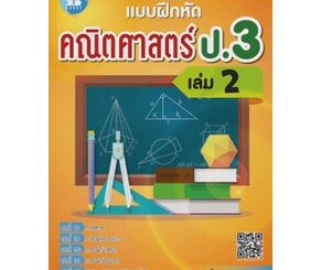 Chulabook(ศูนย์หนังสือจุฬาฯ)|c111|8859663800784|แบบฝึกหัด คณิตศาสตร์ ป.3 เล่ม 2