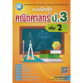 Chulabook(ศูนย์หนังสือจุฬาฯ)|c111|8859663800784|แบบฝึกหัด คณิตศาสตร์ ป.3 เล่ม 2