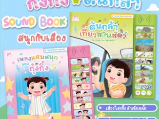 หนังสือกดมีเสียง (Sound Book สนุกกับเสียง) หนังสือเด็ก เพลงแสนสนุกของกุ๋งกิ๋ง&ต้นกล้าเที่ยวสวนสัตว์ บอร์ดบุ๊ค กดมีเสียง