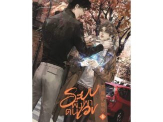 Iny (อินทร์วาย) หนังสือ ระบบพึ่งพาตนเอง เล่ม 5 (จบ)