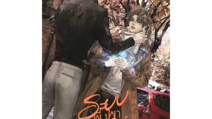 Iny (อินทร์วาย) หนังสือ ระบบพึ่งพาตนเอง เล่ม 5 (จบ)