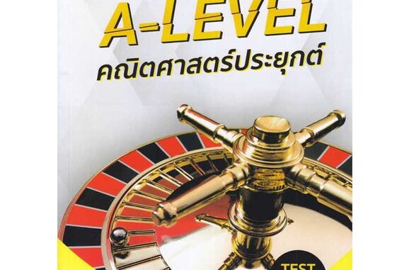 หนังสือ แนวข้อสอบ A-LEVEL คณิตศาสตร์ประยุกต์    ผู้เขียนณัฐ อุดมพาณิชย์ สำนักพิมพ์SYNTAX