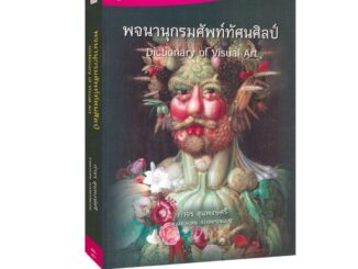 Learning Station - หนังสือพจนานุกรมศัพท์ทัศนศิลป์ : DICTIONARY OF VISUAL ART