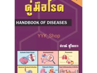 หนังสือคู่มือโรค (HANDBOOK OF DISEASES)​