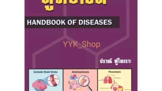 หนังสือคู่มือโรค (HANDBOOK OF DISEASES)​