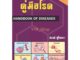 หนังสือคู่มือโรค (HANDBOOK OF DISEASES)​