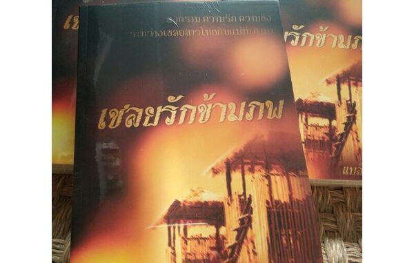 เชลยรักข้ามภพ // แบล็กแมมบ้า เขียน