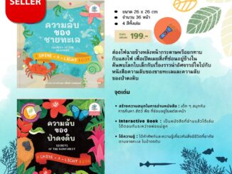 Pre-Order  SNAPx Secrets of the Rainforest ความลับของป่าดงดิบ  /  SeaShore ความลับของชายทะเล  นิทานไฟฉาย นิทานเด็ก