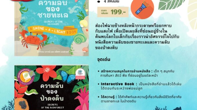 Pre-Order  SNAPx Secrets of the Rainforest ความลับของป่าดงดิบ  /  SeaShore ความลับของชายทะเล  นิทานไฟฉาย นิทานเด็ก