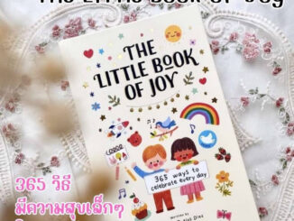 หนังสือพัฒนาตนเอง สำหรับเด็ก The Little Book of Joy