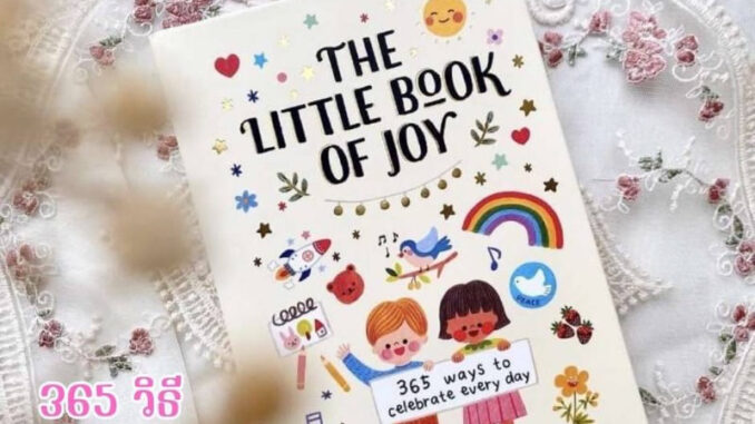 หนังสือพัฒนาตนเอง สำหรับเด็ก The Little Book of Joy