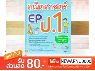 หนังสือ คณิตศาสตร์ EP(English Program) ป.1