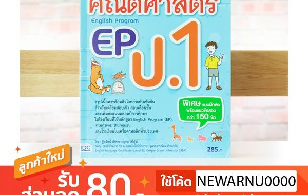 หนังสือ คณิตศาสตร์ EP(English Program) ป.1