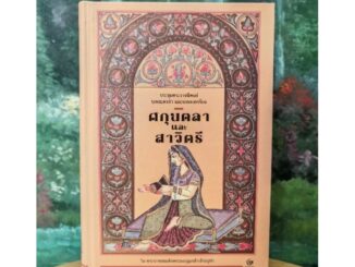 ศกุลตลาและสาวิตรี ประชุมพระ​ราช​นิพนธ์​บทละครรำ และบทละครร้อง ในพระบาท​สมเด็จ​พระ​มงกุฎ​เกล้า​เจ้า​อยู่​หัว​