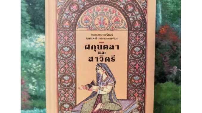 ศกุลตลาและสาวิตรี ประชุมพระ​ราช​นิพนธ์​บทละครรำ และบทละครร้อง ในพระบาท​สมเด็จ​พระ​มงกุฎ​เกล้า​เจ้า​อยู่​หัว​