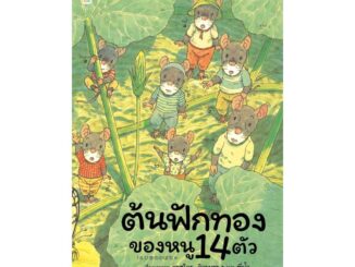 นายอินทร์ หนังสือ ต้นฟักทองของหนู 14 ตัว (ปกแข็ง)