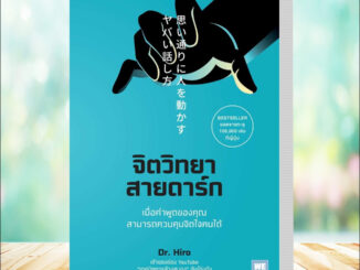 หนังสือ จิตวิทยาสายดาร์ก #Dr.Hiro สนพ.วีเลิร์น (WeLearn)