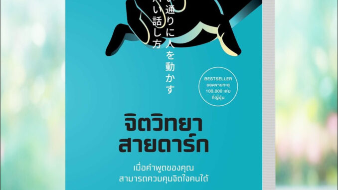 หนังสือ จิตวิทยาสายดาร์ก #Dr.Hiro สนพ.วีเลิร์น (WeLearn)