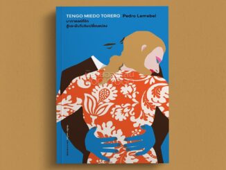 (พร้อมส่ง) มาทาดอร์ที่รัก สู้และฝันถึงวันเปลี่ยนแปลง (TENGO MIEDO TORERO) เปโดร เลเมเบล Library House