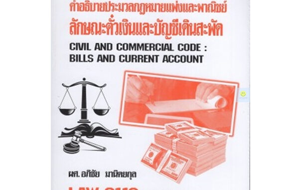 หนังสือเรียนราม LAW2113 (LAW2013) คำอธิบายประมวลกฎหมายแพ่งและพาณิชย์ลักษณะตั๋วเงินและบัญชีเดินสะพัด