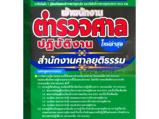 คู่มือเตรียมสอบ เจ้าพนักงานตำรวจศาลปฏิบัติงาน สำนักงานศาลยุติธรรม ใหม่ล่าสุด ปี2566(GB)