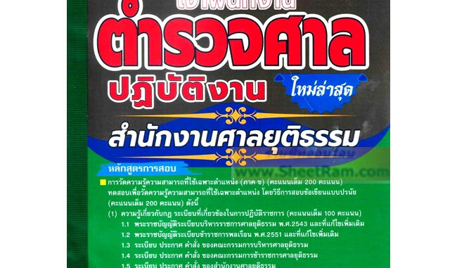 คู่มือเตรียมสอบ เจ้าพนักงานตำรวจศาลปฏิบัติงาน สำนักงานศาลยุติธรรม ใหม่ล่าสุด ปี2566(GB)