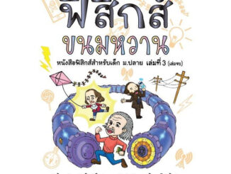 [พร้อมส่ง]หนังสือฟิสิกส์ขนมหวาน ล.3 ฉ.ปรับปรุง#ชวลิต เลาหอุดมพันธ์