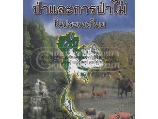 Chulabook(ศูนย์หนังสือจุฬาฯ)|c111|9786169162728|ป่าและการป่าไม้ในประเทศไทย