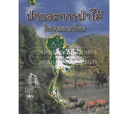 Chulabook(ศูนย์หนังสือจุฬาฯ)|c111|9786169162728|ป่าและการป่าไม้ในประเทศไทย