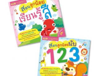 หนังสือสอนลูกน้อย ✨ หนังสือเด็กเล็ก หนังสือคำกลอน ✨ ฝึกอ่าน ตัวเลข สีสัน ✨ หัดอ่าน สำหรับเด็ก