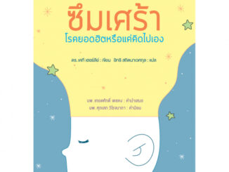 สถาพรบุ๊คส์ หนังสือ ซึมเศร้า : โรคยอดฮิตหรือแค่คิดไปเอง โดย เคที เฮอร์ลี่ย์ : เขียน; อิทธิ สถิตนาเวศกุล : แปล