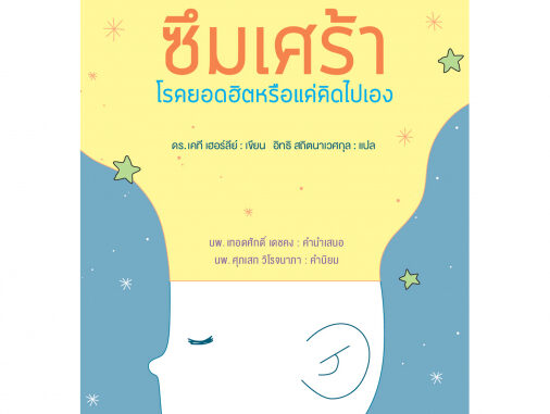 สถาพรบุ๊คส์ หนังสือ ซึมเศร้า : โรคยอดฮิตหรือแค่คิดไปเอง โดย เคที เฮอร์ลี่ย์ : เขียน; อิทธิ สถิตนาเวศกุล : แปล