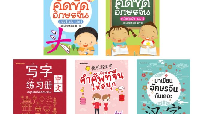 NANMEEBOOKS รวมหนังสือ ชุด ขีดอักษรจีน สมุดฝึกคัดอักษรจีน มาเขียนอักษรจีนกันเถอะ เขียนคำศัพท์จีนให้สนุก คัดขีดอักษรจีนระดับ ระดับ 1 และ 2