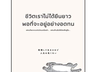 (แถมปก) ชีวิตเราไม่ได้ยืนยาวพอที่จะอยู่อย่างอดทน / ซูซูกิ ยูซึเกะ / หนังสือใหม่ (วีเลิร์น)  extra