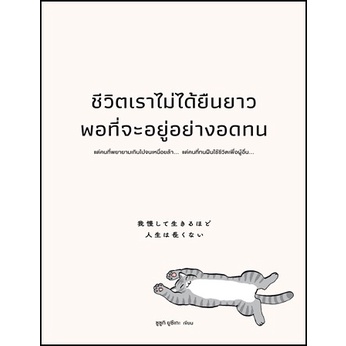 (แถมปก) ชีวิตเราไม่ได้ยืนยาวพอที่จะอยู่อย่างอดทน / ซูซูกิ ยูซึเกะ / หนังสือใหม่ (วีเลิร์น)  extra