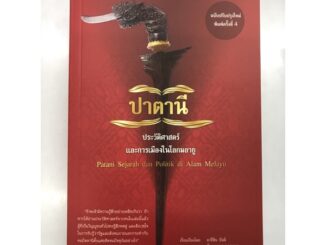 ปาตานี ประวัติศาสตร์และการเมืองในโลกมลายู