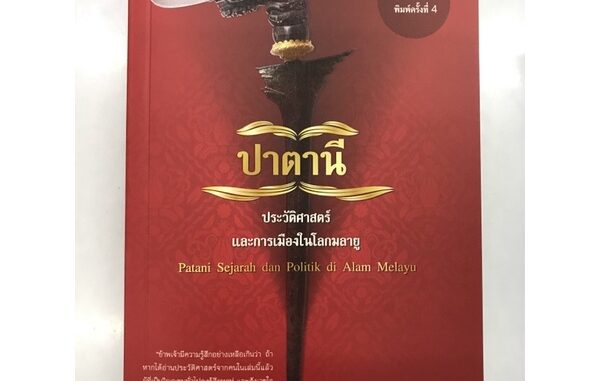 ปาตานี ประวัติศาสตร์และการเมืองในโลกมลายู