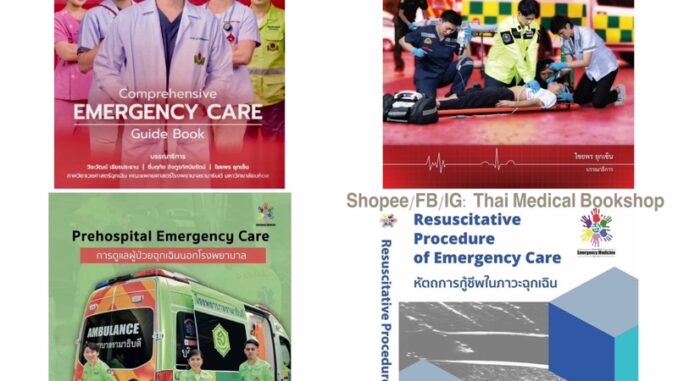 หนังสือ Comprehensive Emergency Care Prehospital Trauma Resuscitative Procedure of er ผู้บาดเจ็บ ป่วย เวชศาสตร์ฉุกเฉิน