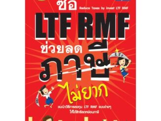 ซื้อ LTF RMF ช่วยลดภาษีได้ไม่ยาก  ผู้เขียน กฤษณา บุญปลูก ***หนังสือสภาพ 80%***จำหน่ายโดย  ผศ. สุชาติ สุภาพ