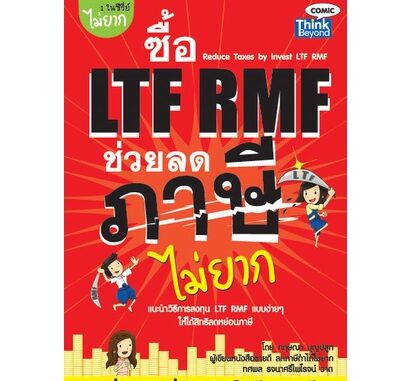 ซื้อ LTF RMF ช่วยลดภาษีได้ไม่ยาก  ผู้เขียน กฤษณา บุญปลูก ***หนังสือสภาพ 80%***จำหน่ายโดย  ผศ. สุชาติ สุภาพ