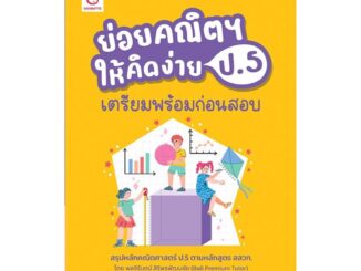 นายอินทร์ หนังสือ ย่อยคณิตฯ ให้คิดง่าย ป.5 เตรียมพร้อมฯ