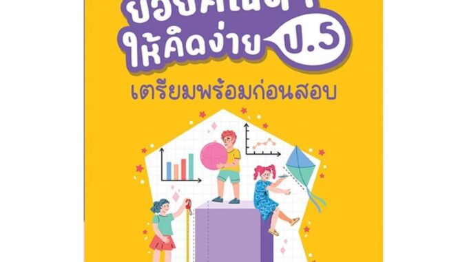 นายอินทร์ หนังสือ ย่อยคณิตฯ ให้คิดง่าย ป.5 เตรียมพร้อมฯ