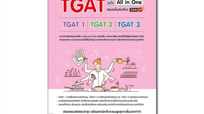 Infopress(อินโฟเพรส)หนังสือ พิชิตสอบ TGAT ฉบับ All-in-One ครบจบในเล่มเดียว มั่นใจเต็ม 100 (10128)