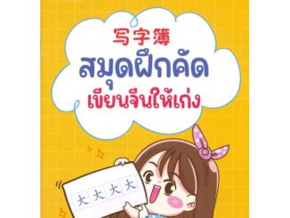 นายอินทร์ หนังสือ สมุดฝึกคัด เขียนจีนให้เก่ง