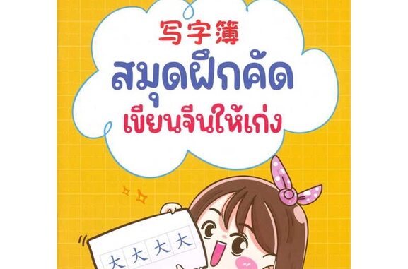 นายอินทร์ หนังสือ สมุดฝึกคัด เขียนจีนให้เก่ง